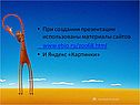 При создании презентации использованы материалы сайтов