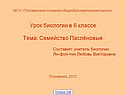 Урок биологии в 6 классе Тема: Семейство Паслёновые Составил: учитель