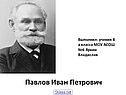 Павлов Иван Петрович