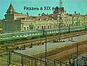 Рязань в XIX веке