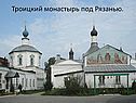 Троицкий монастырь под Рязанью