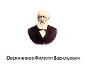 Овсянников Филипп Васильевич