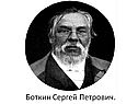 Боткин Сергей Петрович