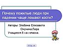 Почему пожилые люди при падении чаще ломают кости