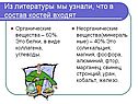 Из литературы мы узнали, что в состав костей входят