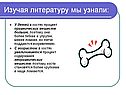 Изучая литературу мы узнали: