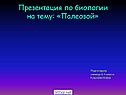 Презентация по биологии на тему: «Палеозой»