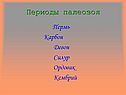 Периоды палеозоя