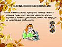 Практическое закрепление