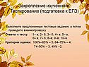 Закрепление изученного