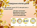 Поведение итогов урока