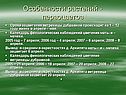Особенности растений - первоцветов
