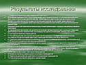 Результаты исследования