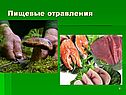 Пищевые отравления