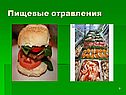 Пищевые отравления