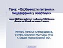Тема: «Особенности питания и пищеварения у животных» уроки 28,29 для