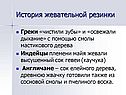История жевательной резинки