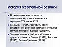 История жевательной резинки