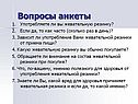 Вопросы анкеты