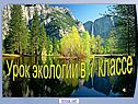 Урок экологии