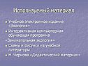 Используемый материал