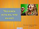Человек есть то, что он ест