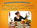 Рациональное питание