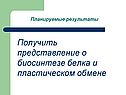 Представление о биосинтезе белка
