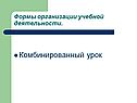 Комбинированный урок