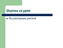 Оценки за урок