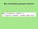 Темновые реакции