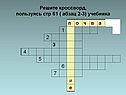 Решите кроссворд