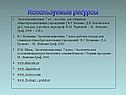 Используемые ресурсы