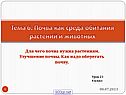 Почва как среда обитания