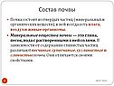 Состав почвы