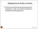 Содержание воды в почве
