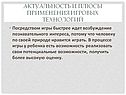 Плюсы применения игровых технологий