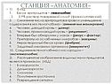 Станция «Анатомия»