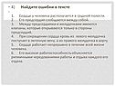 Найдите ошибки в тексте