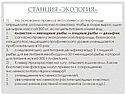 Станция «Экология»