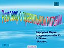 Разговор о правильном питании