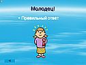Молодец