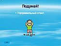Неправильный ответ