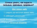 Хочешь узнать, как вырасти сильным, красивым, здоровым
