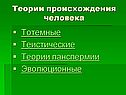 Теории происхождения человека