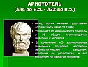 Аристотель