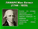 Ламарк Жан Батист