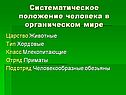 Систематическое положение человека в органическом мире