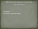 Механизмы, ограничивающие численность