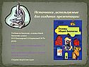 Источники ,используемые для создания презентации